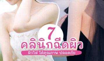 7 คลินิกฉีดผิวขาว 2023 ฉีดวิตามินผิวใส เห็นผลจริง รีวิวเพียบ