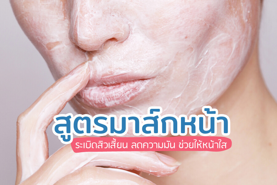 สูตรพอกหน้าแป้งข้าวโพด