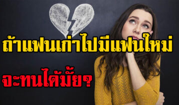 รู้สึกยังไง? เวลาเห็นแฟนเก่าไปมีแฟนใหม่