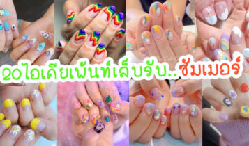 รวม 20 ไอเดียแบบเพ้นท์เล็บ 2023 เล็บสวยสดใสท้าแดด
