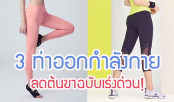 ขาเบียดจงหายไป! 3 ท่าออกกำลังกาย ลดต้นขาฉบับเร่งด่วน!