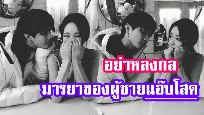 อย่าหลงกล! 5 มารยาของผู้ชาย ที่จะใช้ตอนแอ๊บโสด