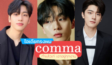 20 ไอเดียทรงผม comma ทรงผมคอมม่าแบบไม่ต้องเซ็ท ทำแล้วหล่อเท่