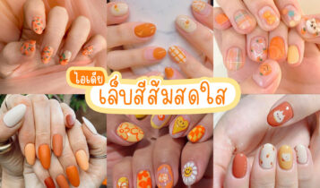 30 ไอเดียเล็บสีส้มสดใส ขับมือให้ขาวผ่อง จี๊ดจ๊าดสุดๆ