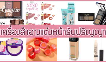 เครื่องสำอางแต่งหน้ารับปริญญา 2023 สวยเป๊ะตลอดวัน ไม่มีเยิ้ม