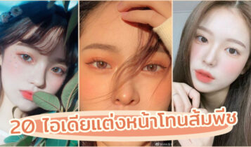 20 ไอเดียแต่งหน้าโทนส้มพีชสไตล์เกาหลี สวย หวาน ละมุน