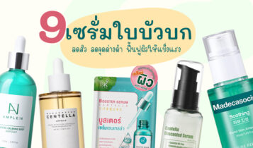 9 เซรั่มใบบัวบก ยี่ห้อไหนดี 2566 ในเชเว่น แบบซอง ลดสิว ลดจุดด่างดำ