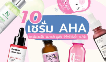 10 เซรั่ม AHA ยี่ห้อไหนดี 7-11 2023 ทาหน้า ผลัดเซลล์ผิวหน้า ให้ขาวใส