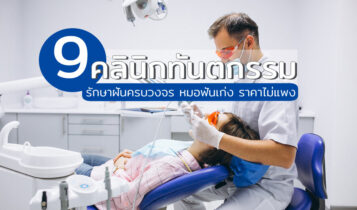 9 คลินิกทันตกรรม 2566 ราคาถูก รักษาฝันครบวงจร หมอฟันเก่ง ราคาไม่แพง