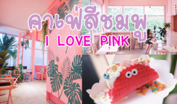 รีวิว คาเฟ่สีชมพู Pinkplanter cafe Siam Square Soi 11 ยังไงก็ต้องไป