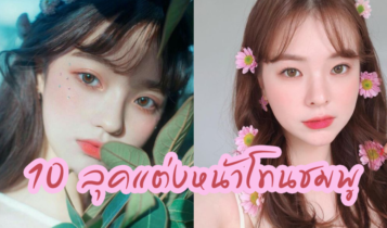 10 ลุคแต่งหน้าโทนชมพู 2022 แต่งหน้าออกเดทแบบมั่นใจ