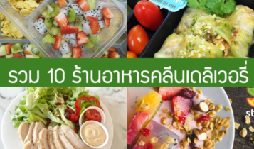 10 ร้านอาหารคลีนเดลิเวอรี่ 2024 อยากผอมง่ายๆ แค่โทรสั่ง