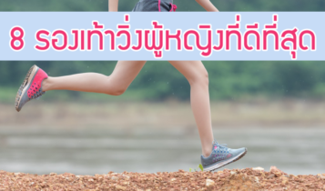 8 รองเท้าวิ่งผู้หญิง 2024 สาวเฮลธ์ตี้ต้องไม่พลาด