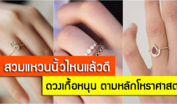 สวมแหวนนิ้วไหนแล้วดี 2566 ใส่แหวนเสริมดวงตามวันเกิด ดวงเกื้อหนุน ตามหลักโหราศาสตร์