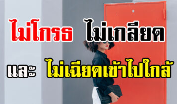 ควรทำอย่างไร เมื่อต้องอยู่ร่วมในสังคมกับคนที่เราเกลียด