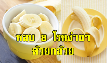 หลีกเลี่ยง 8 โรคอันตรายง่ายๆ ด้วยการทานกล้วยเป็นประจำ !!!
