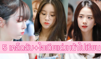 ไอเดียแต่งหน้าไปเรียน 2022 แต่งหน้าเบาๆ ให้สวยเหมือนไม่แต่ง