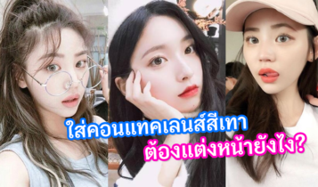 ใส่คอนแทคเลนส์สีเทา แต่งหน้ายังไงดี? รวมลุคแต่งหน้าสวยตาคมแบบสาวเอเชีย สวยใสๆ ไม่ดูโหด!!