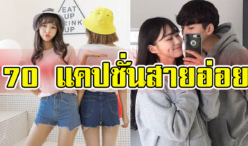 รวม แคปชั่นอ่อย 2023 สายอ่อยโพสต์ยังไงให้สะดุดตา เรียกไลค์ ได้Love!