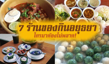 7 ร้านอาหารอยุธยา 2566 ของกินอร่อยๆ ใครมาต้องไม่พลาด