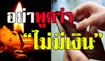 อยากให้ชีวิตเจริญ อย่าพูดคำว่า 