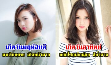 ทรงผมเสริมดวงตามวันเกิด 2566 โชคลาภวิ่งเข้าหา เมตตามหานิยม เคล็ดลับดวงดี!!