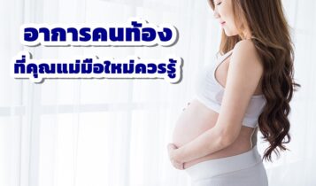 อาการคนท้อง อาการแพ้ท้อง อาการตั้งครรภ์ ที่คุณแม่มือใหม่ควรรู้