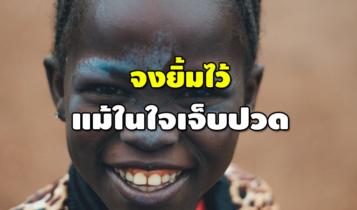 จงยิ้มไว้ แม้ในใจเจ็บปวด