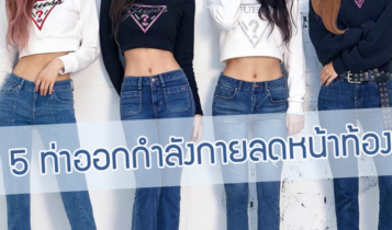 5 ท่าออกกำลังกายลดหน้าท้อง ลดพุงแบบไม่ต้องพึ่งอุปกรณ์