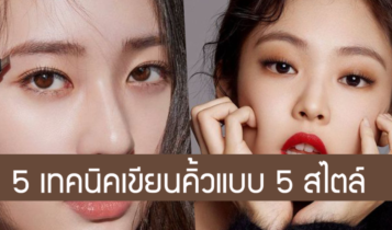 5 เทคนิคเขียนคิ้วแบบ 5 สไตล์ ทรงคิ้วไหนเหมาะกับหน้าคุณ???