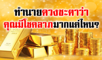 ทำนาย ดวงโชคลาภ 2566 ดูดวงจากวันเดือนปีเกิด แม่นมาก