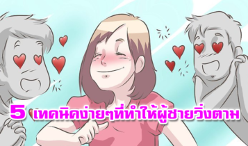 มัดใจชายให้อยู่หมัด!! 5 เทคนิคง่ายๆที่ทำให้ผู้ชายวิ่งตาม