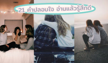 21 คำปลอบใจ 2023 ให้กำลังใจ แบบน่ารักๆ อ่านแล้วรู้สึกดีและมีกำลังใจขึ้น
