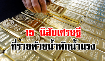 15 นิสัยเศรษฐี อยากร่ำรวยด้วยน้ำพักน้ำแรง แค่ขยันอย่างเดียวไม่พอ !!!