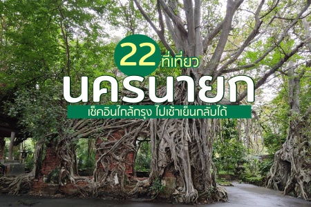 22 ที่เที่ยวนครนายก 2566 ไปเช้าเย็นกลับ adventure ที่เที่ยวเปิดใหม่ น้ำตก คาเฟ่