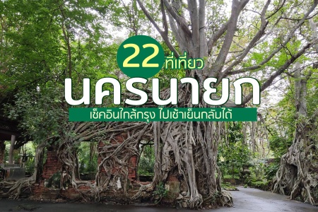 22 ที่เที่ยวนครนายก 2024 ไปเช้าเย็นกลับ adventure ที่เที่ยวเปิดใหม่ น้ำตก คาเฟ่