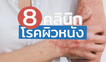 8 คลินิกโรคผิวหนัง 2023 คลินิกรักษาโรคผิวหนัง หมอเก่ง บอกลาทุกปัญหาผิว