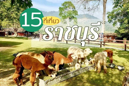 15 ที่เที่ยวราชบุรี 2566 ที่เที่ยวเปิดใหม่ ธรรมชาติ ติดแม่น้ำ ทะเล