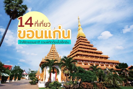 14 ที่เที่ยวขอนแก่น 2024 ธรรมชาติ ในเมือง ภูผาม่าน สวนดอกไม้ น้ำตก