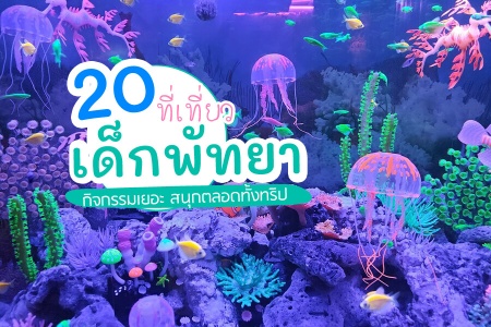 20 ที่เที่ยวเด็กพัทยา 2024 เปิดใหม่ เข้าฟรี พาลูกเที่ยวพัทยา ชลบุรี ไปเช้าเย็นกลับ