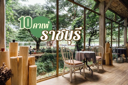 10 คาเฟ่ราชบุรี 2024 คาเฟ่เปิดใหม่ ริมน้ำ เขางู คาเฟ่เด็ก แนวญี่ปุ่น มินิมอล