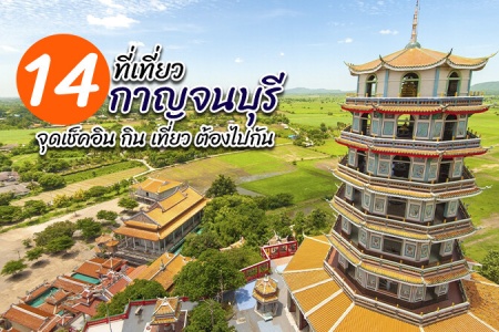 14 ที่เที่ยวกาญจนบุรี 2024 ที่เที่ยวเปิดใหม่ จุดเช็คอินที่ต้องไปแวะ