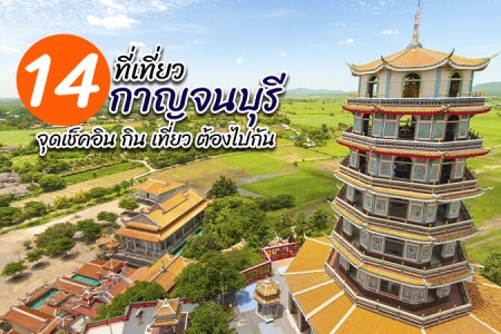 14 ที่เที่ยวกาญจนบุรี 2566 ที่เที่ยวเปิดใหม่ จุดเช็คอินที่ต้องไปแวะ