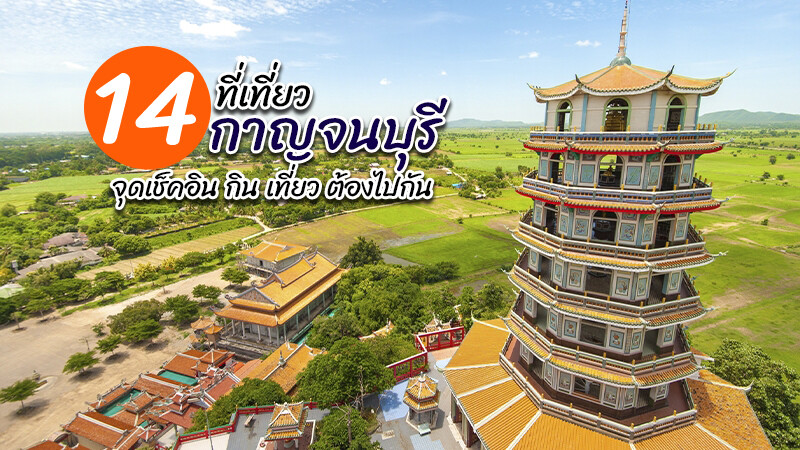 ที่เที่ยวกาญจนบุรี