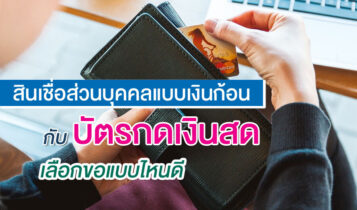 สินเชื่อส่วนบุคคลแบบเงินก้อน กับ บัตรกดเงินสด เลือกขอแบบไหนดี