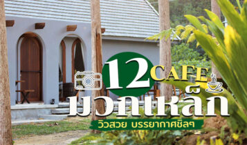 12 คาเฟ่มวกเหล็ก 2566 ปากช่อง ติดน้ำตก คาเฟ่เปิดใหม่ วิวสวย เสร็จแล้ว