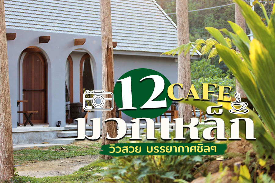 คาเฟ่มวกเหล็ก