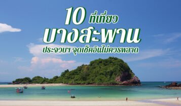 10 ที่เที่ยวบางสะพาน 2566 ประจวบคีรีขันธ์ จุดเช็คอิน ถ่ายรูปสวย