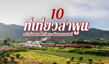 10 ที่เที่ยวลำพูน 2024 แอ่วล้านนา ไหว้พระทำบุญ เล่นน้ำตก ชมธรรมชาติ