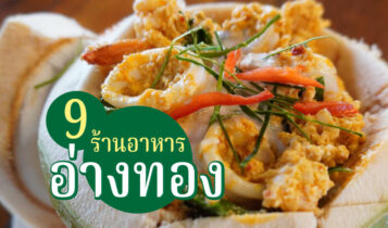 9 ร้านอาหารอ่างทอง 2566 ริมน้ำ เจ้าเด็ดแนะนำ อาหารอร่อย บรรยากาศดี